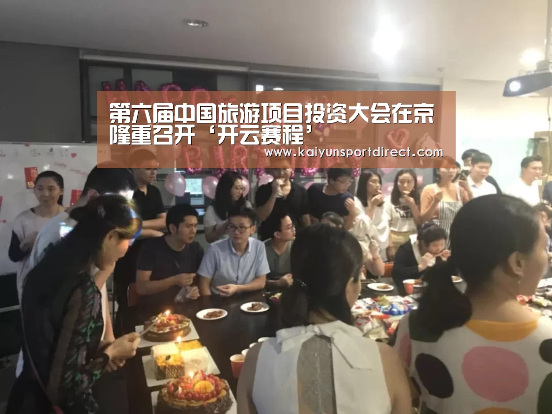 第六届中国旅游项目投资大会在京隆重召开‘开云赛程’(图1) 开云赛事