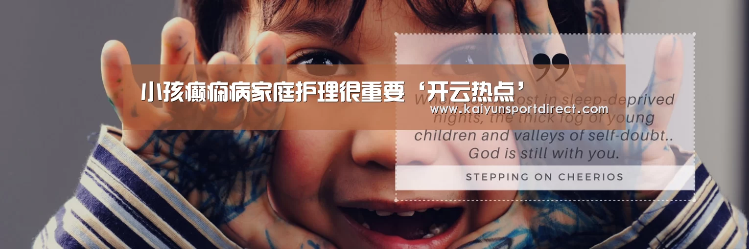 小孩癫痫病家庭护理很重要‘开云热点’(图4) 开云入口