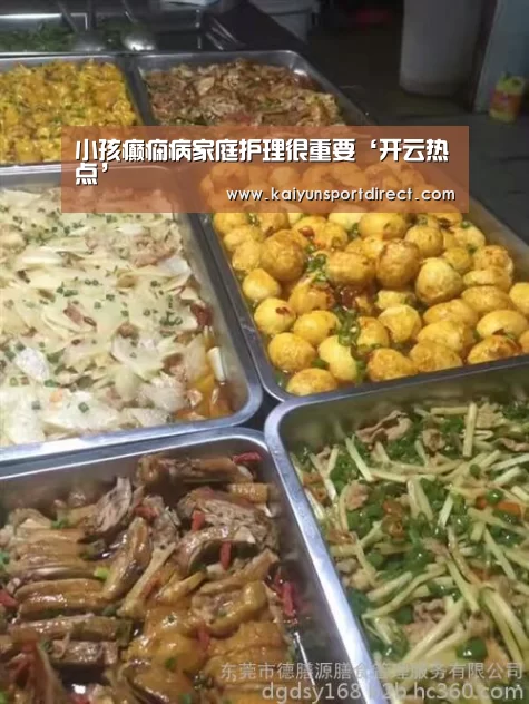 小孩癫痫病家庭护理很重要‘开云热点’(图1) 开云入口